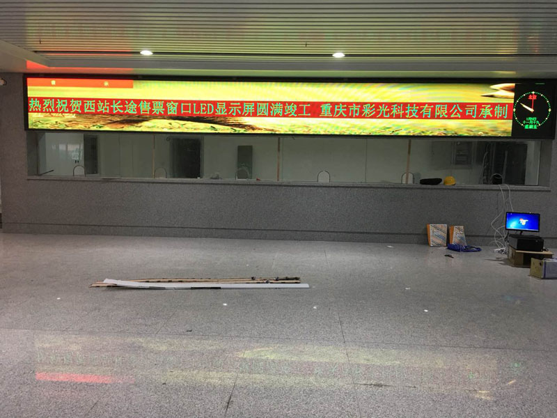 重庆西站单双色显示屏