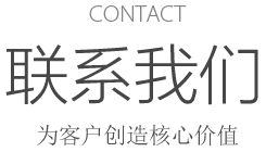 CONTACT 联系我们 打造客户放心的产品